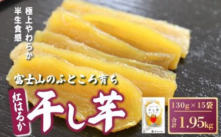 干し芋 紅はるか 15袋 1.95kg 小分け 半生 富士山 干し芋