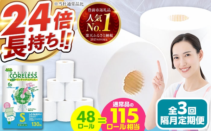 
            【隔月配送 全3回定期便】トイレットペーパー シングル 長巻き 130m 6ロール×8パック エコ ワンタッチ コアレス《豊前市》【大分製紙】 日用品 消耗品 常備品 大容量 [VAA074]
          