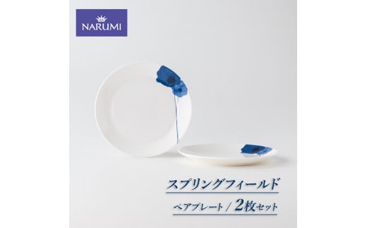 プレート 皿 17cm ２枚 ペア 食器 NARUMI 三重ナルミ ナルミ ミラノ 白 ホワイト 青 ブルー ギフト プレゼント ボーンチャイナ 結婚祝い お祝い 祝い 記念 三重 伊勢志摩 志摩 アネモネ
