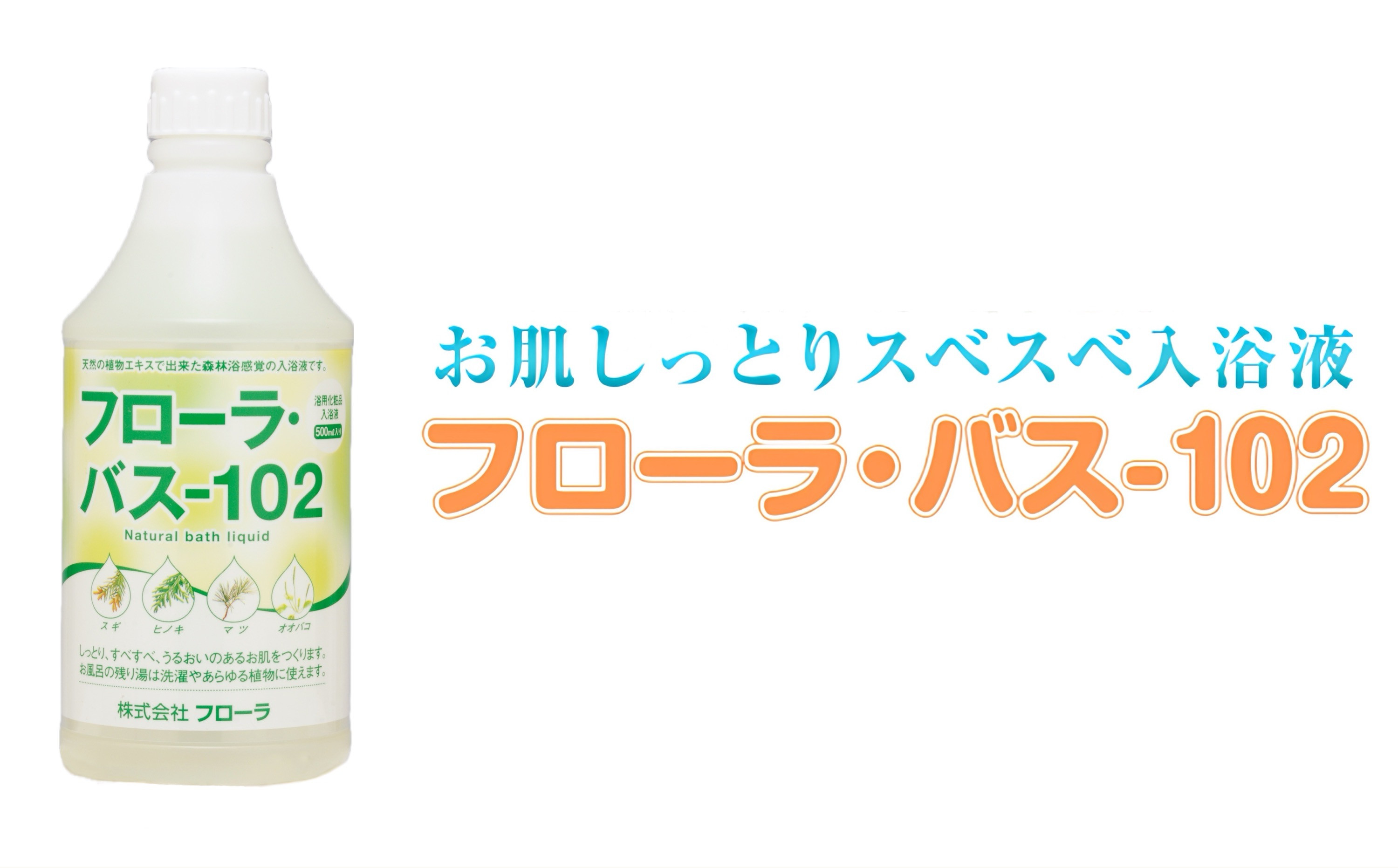 
お肌しっとり入浴液「フローラ・バス-102」 500ml 1本
