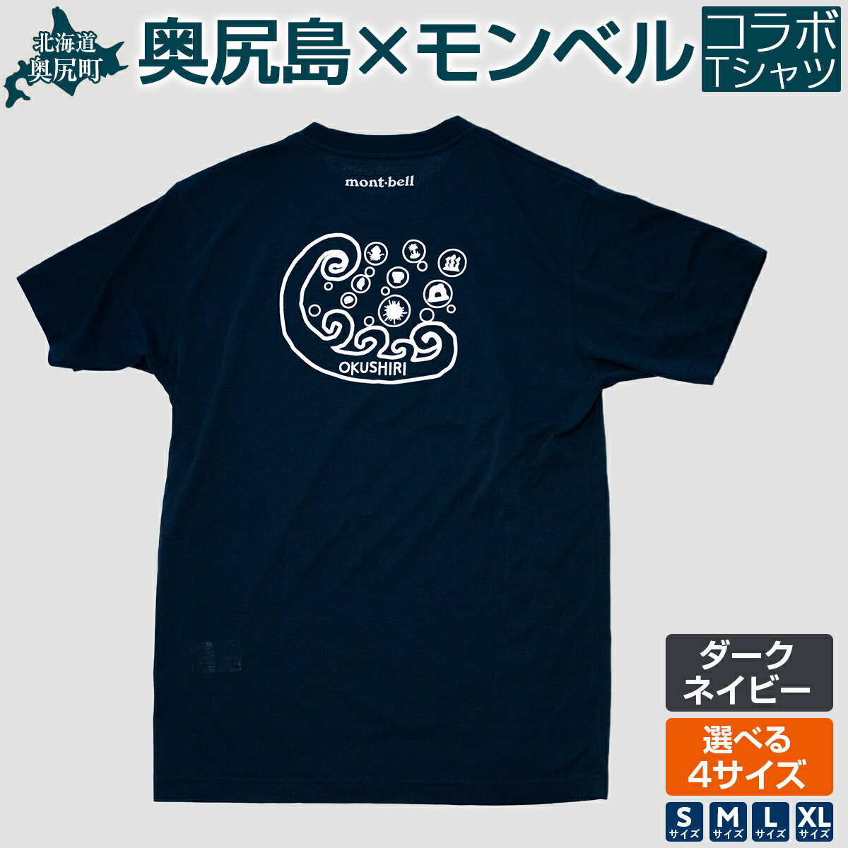 【ふるさと納税】 奥尻モンベルTシャツ（ダークネイビー）サイズ（S・М・L・XL） 【ふるさと納税 人気 おすすめ ランキング シャツ 服 衣類 夏服 春服 ロゴ Tシャツ 北海道 奥尻町 送料無料】 OKUA004