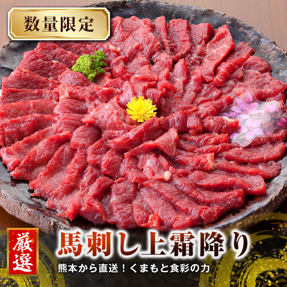 【ふるさと納税】【全3回定期便】 熊本 馬刺し 上霜降り (トロ) 約500g【くまもと食彩の力】[AYAN047]