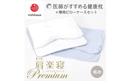 【nisikawa/西川】New[医師がすすめる健康枕]もっと肩楽寝プレミアム&ピローケース付き 低め／ブルー【P359U】
