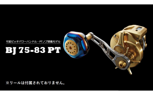 【チタン×ゴールド】LIVRE リブレ BJ 75-83PT（M8ダイワ／シマノ300番～ 右） 亀山市/有限会社メガテック リールハンドル カスタムハンドル 国産 [AMBB159-3]