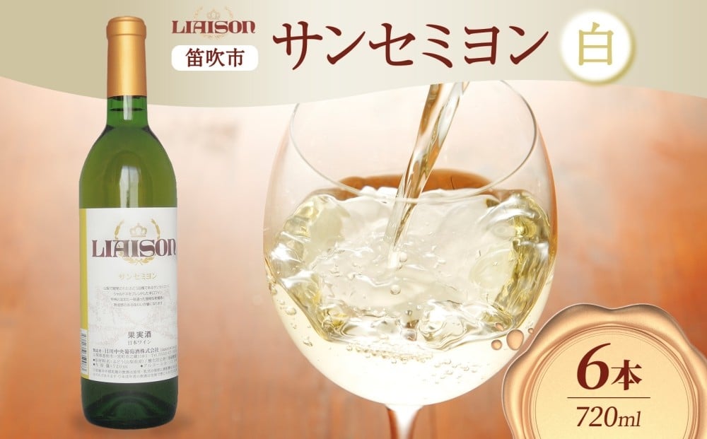 
            白ワイン Liaison リエゾン サンセミヨン 720ml×6本 フルボトル 辛口 甲州 シャルドネ ワイン 白 お酒 送料無料 日川中央葡萄酒 山梨県 笛吹市 177-7-25
          