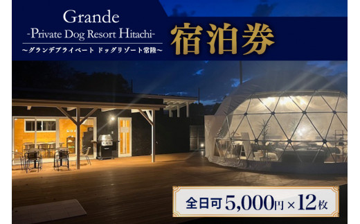 グランデ プライベート ドッグリゾート常陸宿泊券 5,000円×12枚（全日可） 愛犬 ペットOK ドッグラン プール 温泉 サウナ ホテル チケット 宿泊 旅行 宿泊券 旅行券 72-J