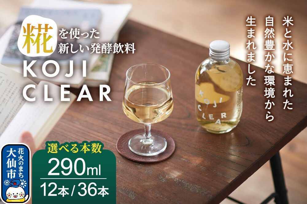 
                  全く新しい発酵飲料『KOJI CLEAR』290ml 【選べる 12本／36本】（1ケース12本入り） [麹 発酵飲料 糀 ノンアルコール 保存料不使用 砂糖不使用 秋田県 大仙市]
                