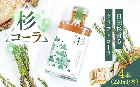 日田杉の香りがする！不思議で美味しい癒しのクラフトコーラシロップ！杉コーラ（４本セット） スパイス 炭酸[ARDA013]