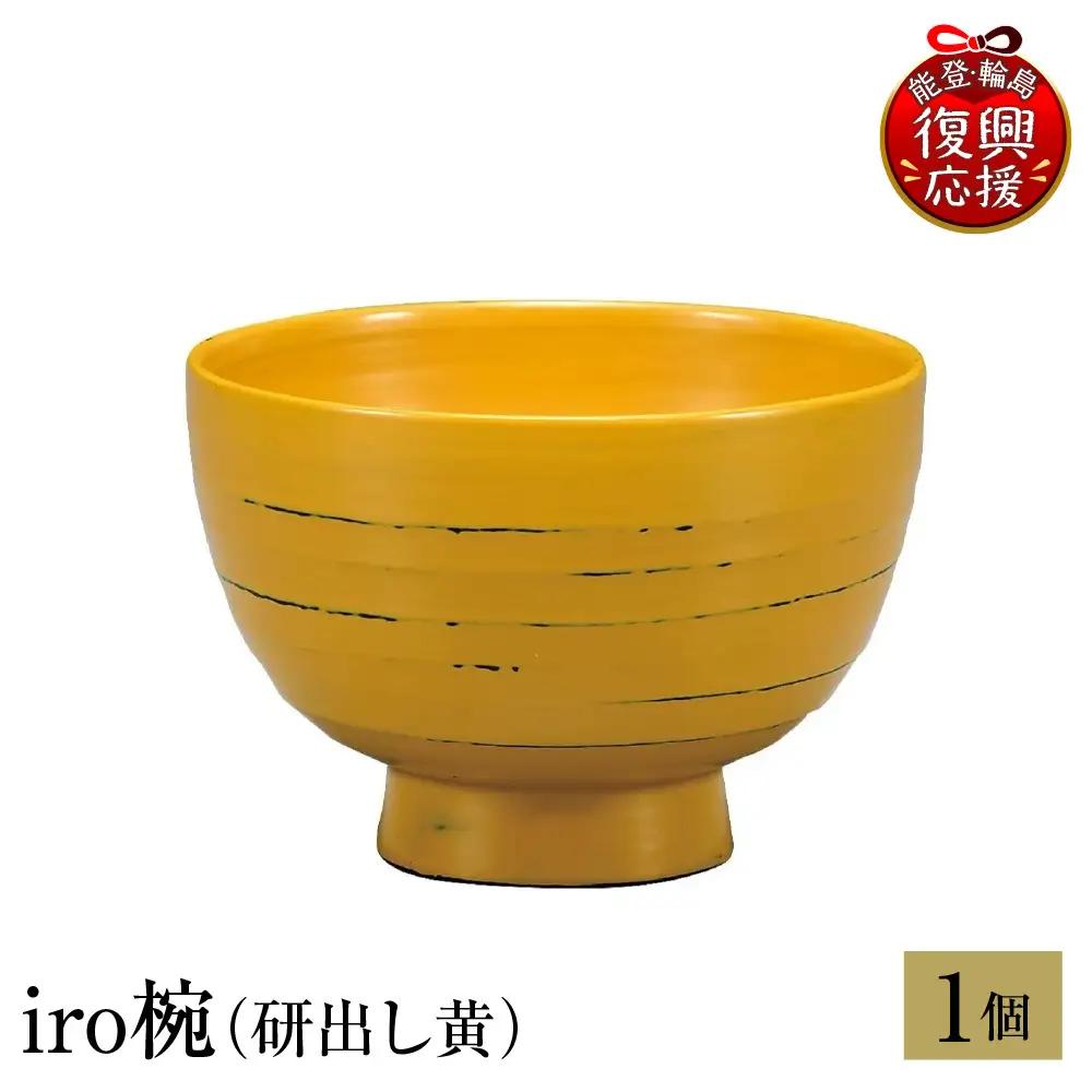 輪島塗　iro椀（研出し黄） wa013 塗　椀　漆器　漆器