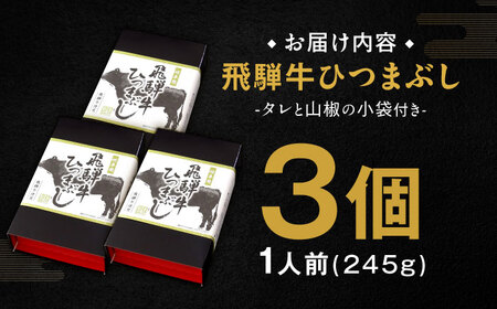 飛騨牛ひつまぶし 1人前×3個セット レトルト タレと山椒の小袋付き / 恵那市 / テンポイント [AUEU014]