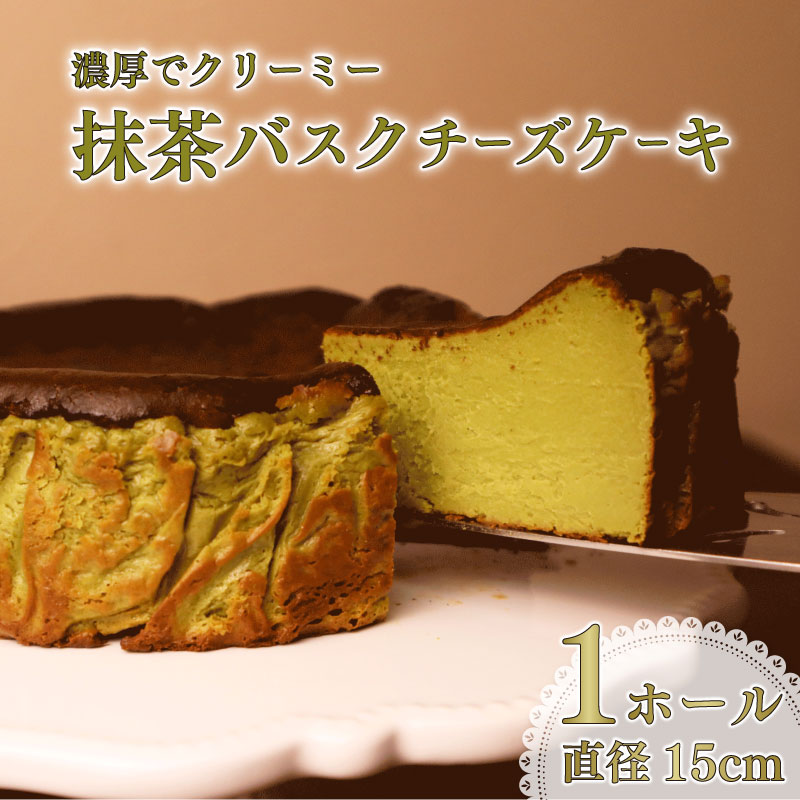 とろける 濃厚 抹茶 の バスクチーズケーキ ケーキ けーき バスク チーズケーキ ちーずけーき チーズ ちーず バスチー まっちゃ お菓子 菓子 なめらか 美味しい おいしい おすすめ オススメ バ