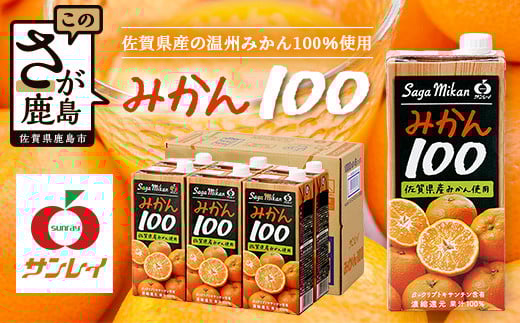 
                  ＼工場直送／ 佐賀県産温州みかん100% サンレイみかん100|1000ml×6本|合計6L|たっぷり飲める！佐賀県産温州みかん★濃縮還元 |朝食・おやつに◎オレンジジュース みかんジュース 蜜柑 果物 飲料 飲み物 箱買い ストック 大容量 送料無料 リピーター 人気 B-459
                