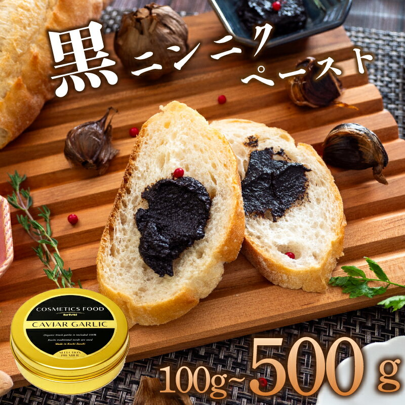 【ふるさと納税】100g‐500g 有機 黒ニンニク にんにく ペースト 大容量 健康食品 有機栽培 発酵食品 熟成 無農薬 ソース ジャム チャーハン 旨味 健康促進 冷え性改善 チューブタイプ スーパーフード 天然 サプリ 1年分 高知県 須崎市