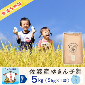 【新米予約 3か月定期便】佐渡島産ゆきん子舞 無洗米5Kg 令和7年 ～農薬5割減～