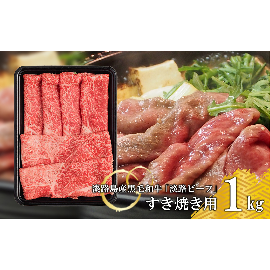 【淡路ビーフ】すきやき用 1kg