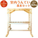 【ふるさと納税】室内うんてい 基本セット 2梱包 40kg 幅180cm×高さ195cm×奥行120cm うんてい 雲梯 可動式 平均台 遊具 運動 室内用 子ども ヒノキ ブナ 送料無料