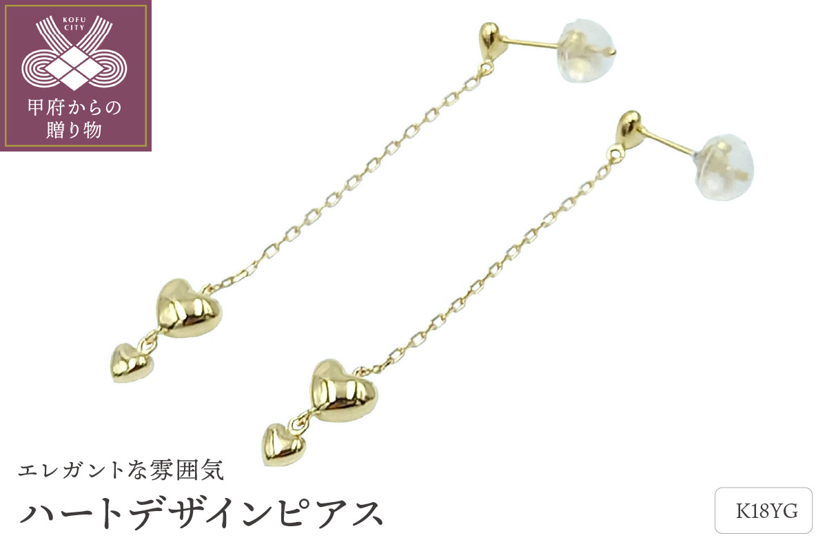 
            〈 甲府ジュエリー 〉K18　ハートデザイン　ピアス　APE5017YG
          