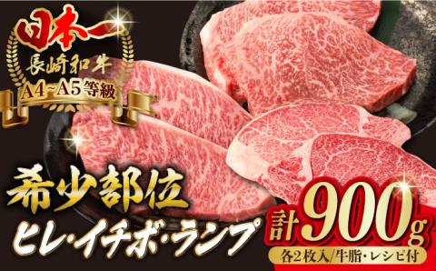 【希少部位赤身ステーキ】ヒレ イチボ ランプ 総計900g【野中精肉店】 [VF54] 肉 牛肉 赤身 ステーキ 焼肉