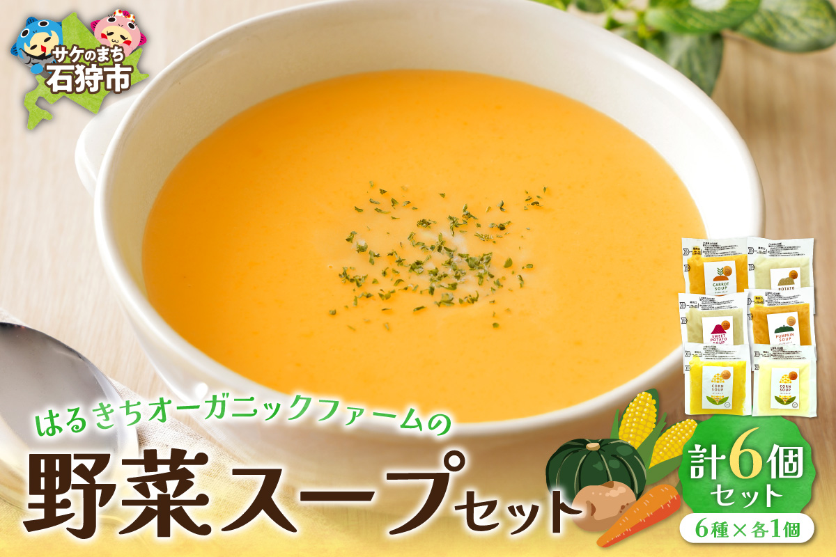 はるきちオーガニックファームの野菜スープ６個セット(5種類)（150g×1）（じゃがいも、かぼちゃ、にんじん、さつまいも、とうもろこし）