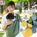 【ふるさと納税】 ヌーイ ドッグスリング ブルー / エッグ【ラッキーインダストリーズ】Nu-i Dog Sling 日本製 犬 ワンちゃん 犬用 抱っこ紐 抱っこひも ドッグ 小型犬 コットン キャリー F21U-473