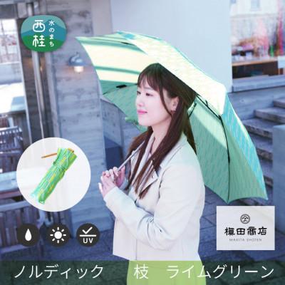 ふるさと納税 西桂町 婦人折りたたみ傘　ノルディック　枝(ライムグリーン)槙田商店の傘職人が作る北欧テイストの晴雨兼用傘