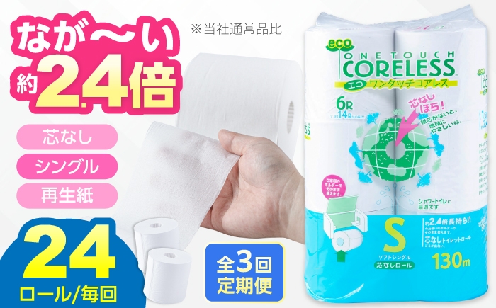 
                  【全3回定期便】トイレットペーパー シングル 24ロール 長巻き 130m (6ロール×4パック) 宅配 エコワンタッチ コアレス 《豊前市》【大分製紙】 [VAA051]
                