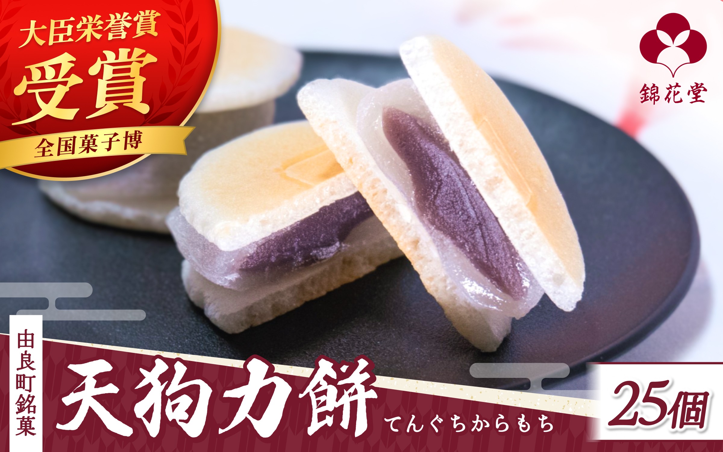
                  老舗の味 天狗力餅25個入　和菓子　力もち　こし餡　職人の手作り / 銘菓 和菓子 こしあん 由良町 お取り寄せ お土産 ギフト 和歌山県【knkd002A】
                