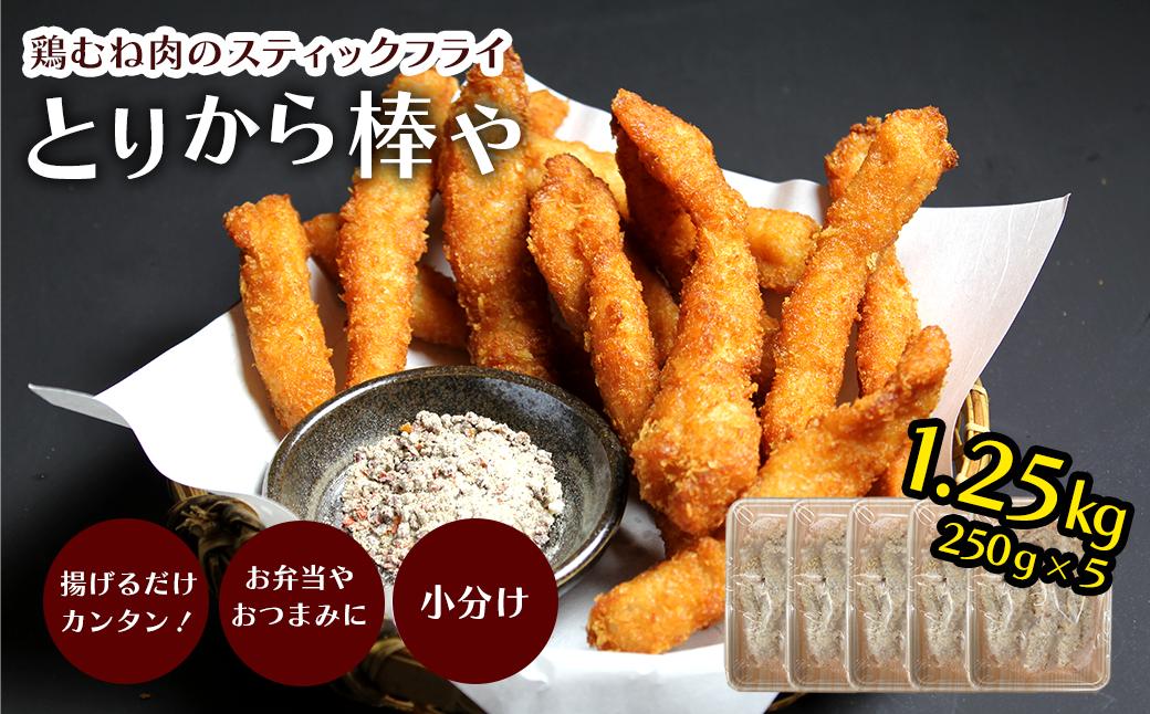 
            屋台の人気メニュー！ とりから棒や （鶏むね肉のスティックフライ）250g×5袋 冷凍 ｜ 鶏むね肉 鶏肉 とりにく 揚げ物 唐揚げ から揚げ 惣菜 おかず お弁当 簡単調理 弁当 味付き 愛媛県 西条市 送料無料
          