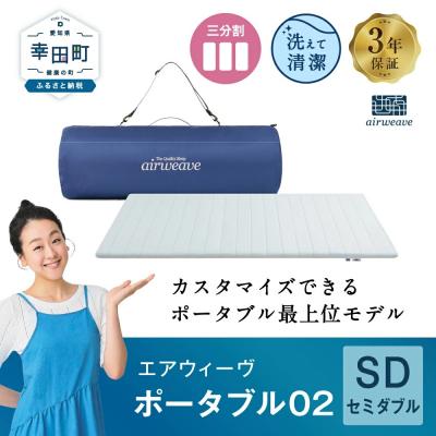 ふるさと納税 幸田町 エアウィーヴ ポータブル02  セミダブル