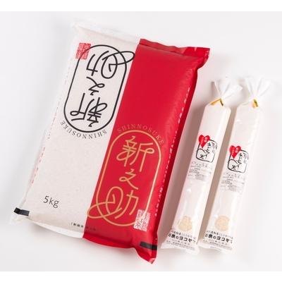 ふるさと納税 村上市 【令和7年産米】新潟県岩船産　新之助(5kg×1)朝日あいじょう米スティック(450g(3合)×2)