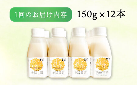 【全12回定期便】美活甘酒 150g×12本《豊前市》【株式会社GGG Forall】甘酒 美容 ノンアルコール[VBJ022] 甘酒 美活甘酒 こだわり甘酒 あまざけ 甘酒 美活甘酒 こだわり甘酒 