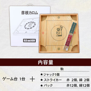 彦根カロム 1台 ボードゲーム ゲーム カロム ギフト 贈答 贈り物 プレゼント 滋賀 彦根
