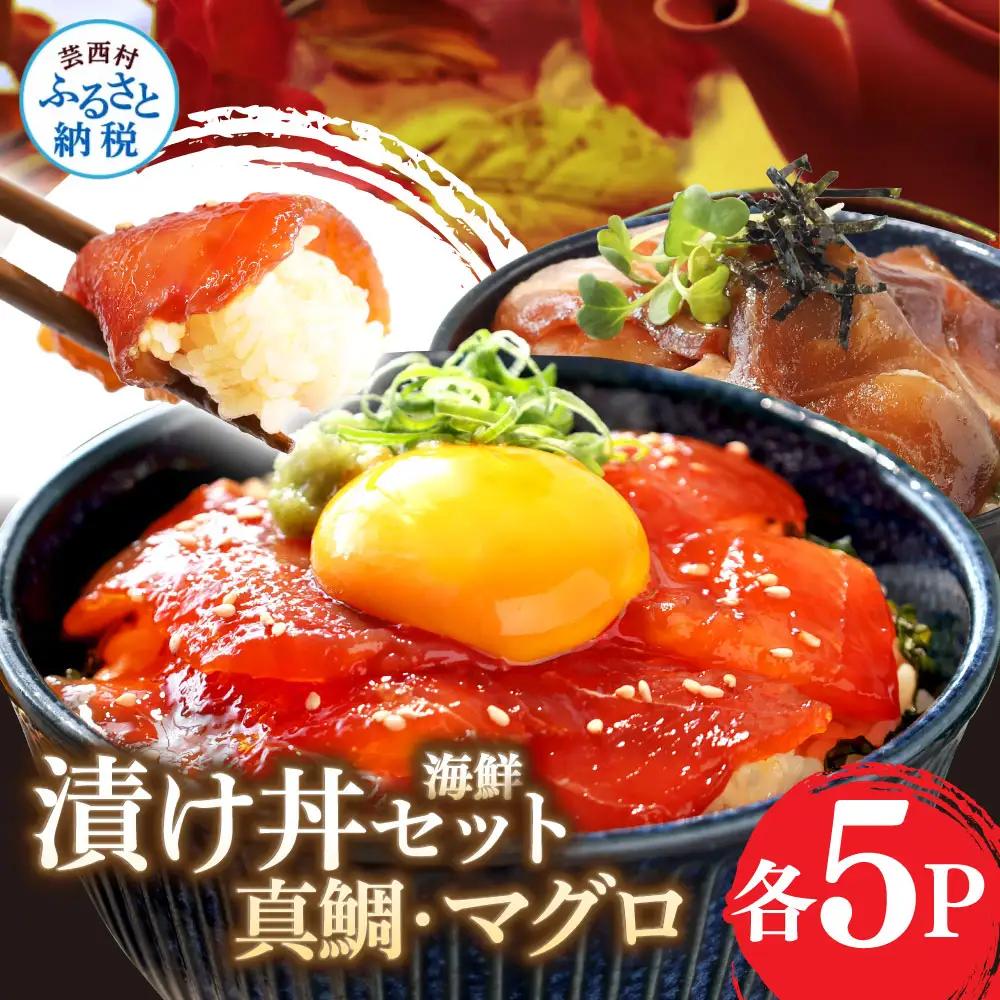 訳あり 真鯛 漬け丼  1食80g×5P ＋ マグロ 漬け丼 1食80g×5P【漬け丼セット】