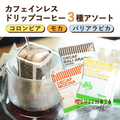 【ふるさと納税】デカフェ ドリップパック 3種 コーヒー 詰め合わせ(6杯、100杯 )_ コーヒー ドリップ カフェインレス デカフェ コロンビア モカ バリアラビカ 3種 詰め合わせ ドリップコーヒー 珈琲 ドリンク 飲料 辻本珈琲 ギフト プレゼント 送料無料 【G1220488】