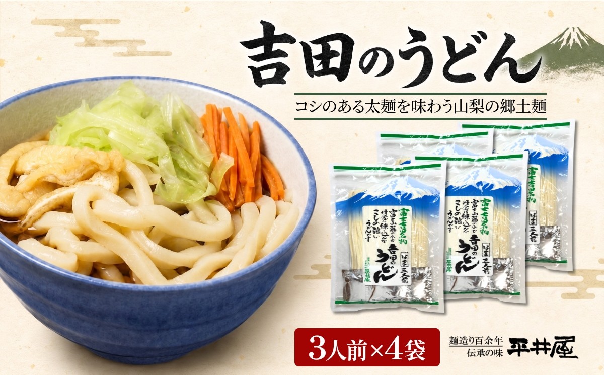
                  吉田のうどん　3人前平袋 ×4パック(3人前×4パック）【平井屋】
                