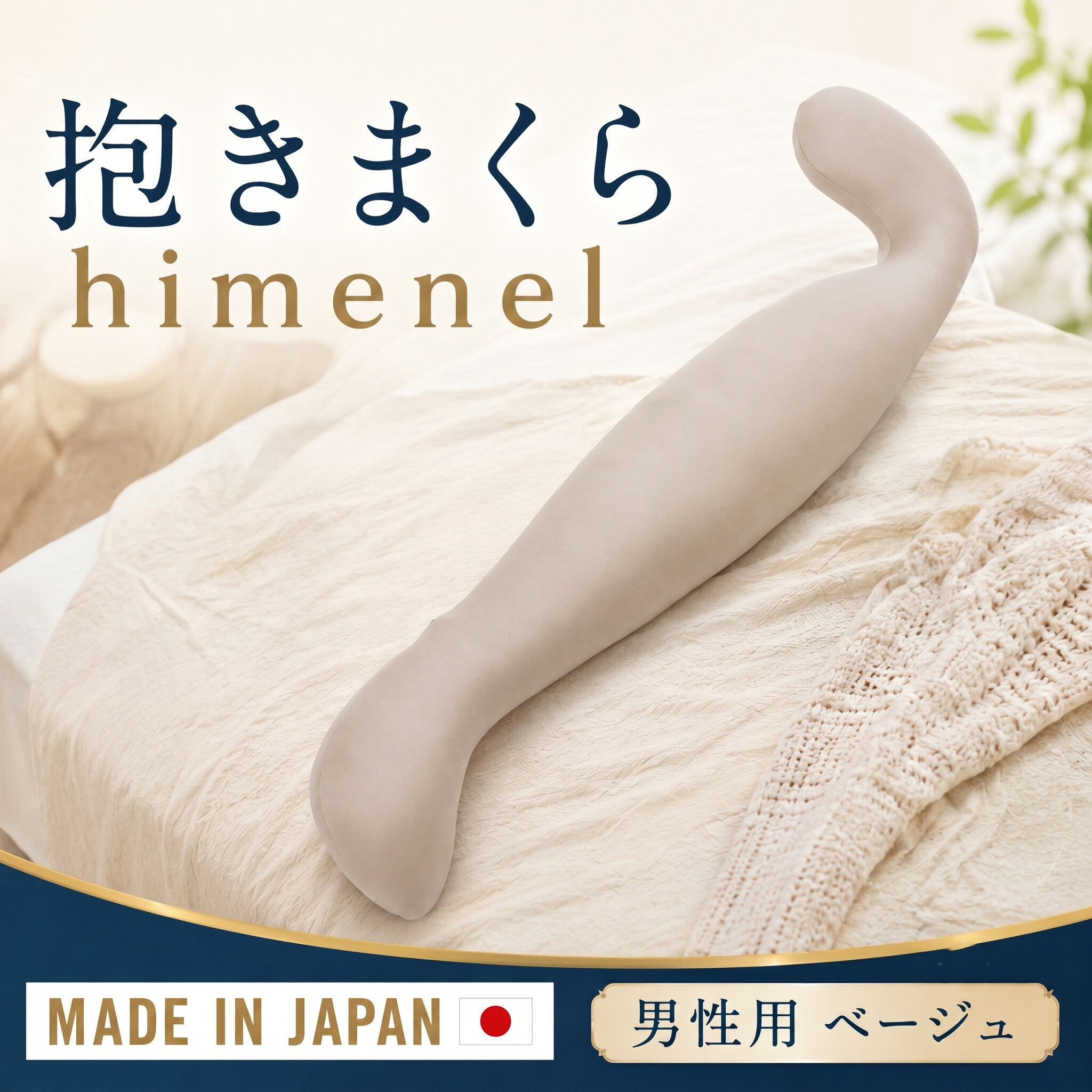 【ふるさと納税】 himenel【男性サイズ／ベージュ】抱きまくら　a542 ／ 抱き枕 ビーズクッション メンズ用 寝具 横向き寝 全身サポート リラックス 体圧分散 快眠 室内 クッション 安眠グッズ 厚木市