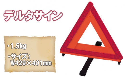 デルタサイン ／ 三角停止板 三角表示板 車両用 反射板 大阪府 No.155
