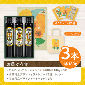 ＜新登場・数量限定＞まんのうひまわりオイルPREMIUM (180g×3本)  国産 オイル 油 ピュアオイル 食用油 調味料 調理油 ヒマワリ セット ギフト プレゼント 保存料不使用 オメガ9 オ