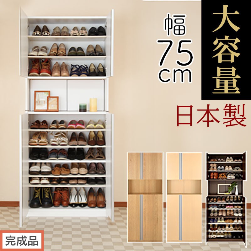 
            ［完成品でお届け］からくりシューズボックス 幅75cm（選べる4色）シューズボックス スリム 最大 36足 収納 大容量 ハイタイプ 扉付き シューズラック 靴箱 木製 靴入れ 収納棚 玄関収納 薄型 扉 下駄箱 靴 ブーツ 転倒防止 国産 玄関 おしゃれ SKANBX100750
          