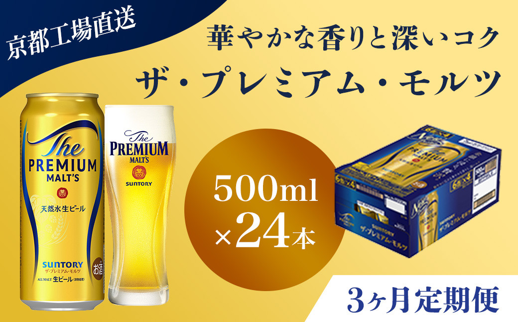 
            <3ヶ月定期便>【京都直送】＜天然水のビール工場＞京都産 ザ・プレミアム・モルツ　500ml×24本 計3回お届け ふるさと納税 定期便 3か月 ビール サントリー プレミアムモルツ アルコール 工場 直送 天然水 モルツ プレモル 京都府 長岡京市 NGAG22
          