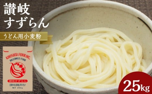 
うどん用小麦粉「讃岐すずらん」25kg
