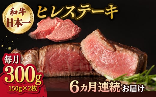 
【6回定期便】【日本一の赤身肉】ヒレ ステーキ 長崎和牛（300g/回）【肉のマルシン】 [FG33] 肉 牛肉 赤身 ヒレ ステーキ 焼肉 定期便
