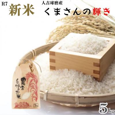 ふるさと納税 球磨村 令和7年産 人吉球磨産 精米 くまさんの輝き 5kg【球磨村特産品開発協議会】