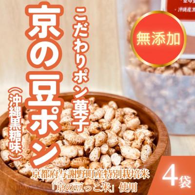 ふるさと納税 与謝野町 【無添加 米菓子】農家のこだわりポン菓子 京の豆ポン 沖縄黒糖味 4袋 糸井農園