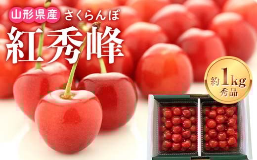 《先行受付2025年度発送》山形県産 さくらんぼ 紅秀峰 秀品 2L～3Lサイズ 約1kgバラ詰め FSY-1216