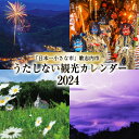 【ふるさと納税】【 カレンダー 2024 壁掛け 】 うたしない 観光カレンダー 1冊 [ 風景 風景写真 ] / 歌志内市役所 / 北海道 歌志内市 [01227aa006]