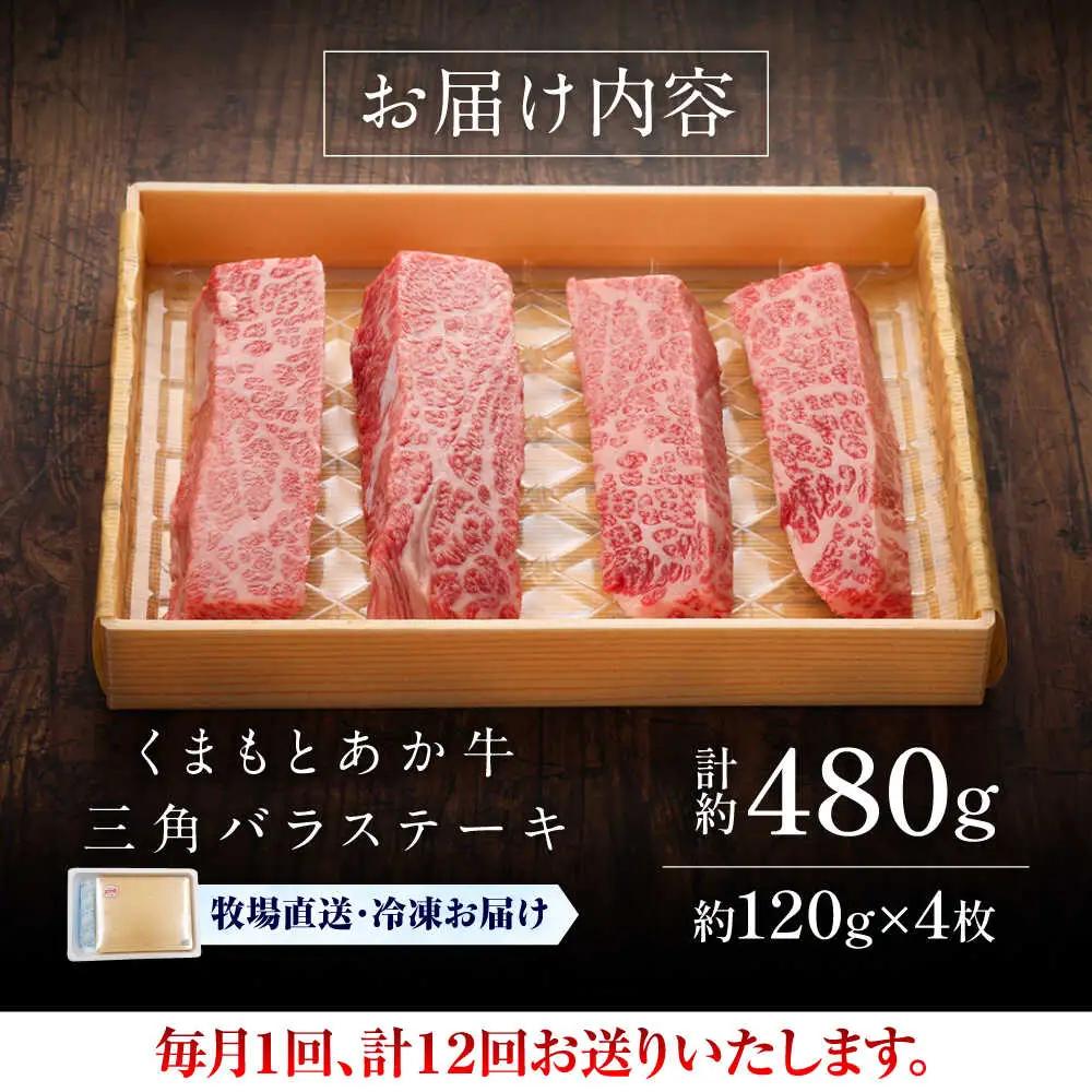 12回定期便 GI認証 くまもとあか牛三角バラ ステーキ 約120g×4枚 BHAS095 ステーキ