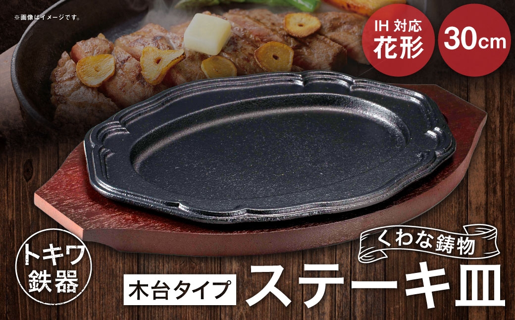 
                  トキワ鉄器 ステーキ皿 （木台タイプ） IH対応 花形 30cm 314 くわな鋳物 ／ 食器 皿 お皿 鋳物 伝統 匠 食卓 プレート 蓄熱性 器 鉄板皿 重厚感 黒鉄 保温性
                