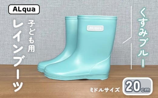 【くすみブルー】子ども用 長靴（サイズ20cm）ミドル丈 高さ 20.0cm くすみカラー ながぐつ レインブーツ キッズ 子供 20センチ 子供用 日本製 下呂市【アルクア飛騨】