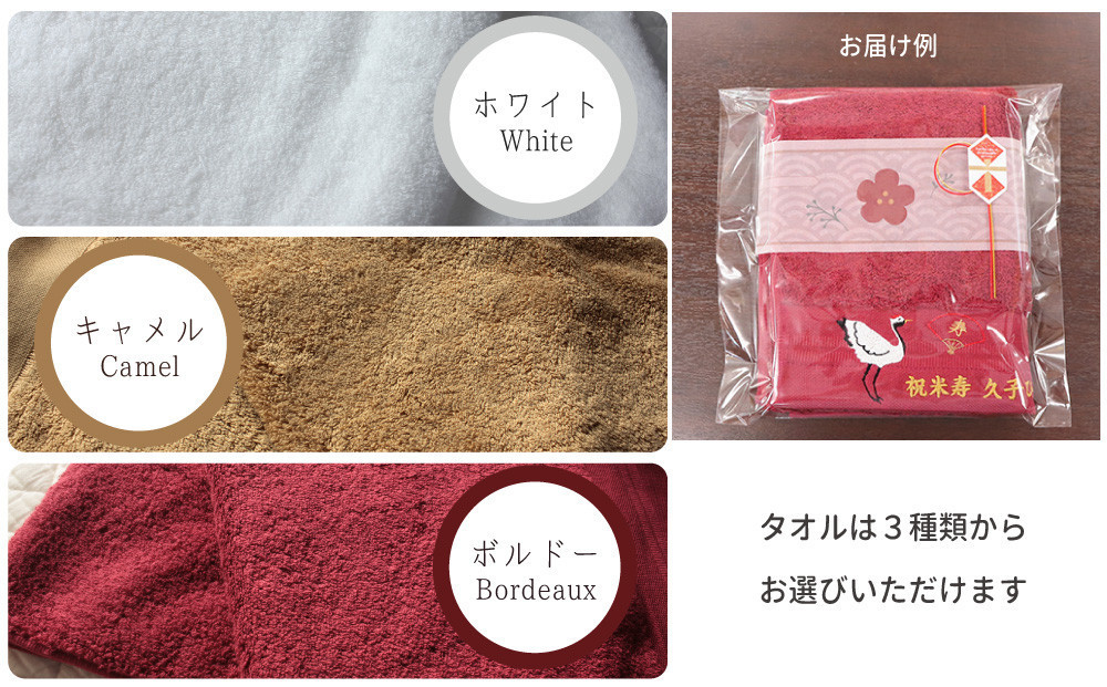 【キャメル】お祝い鶴刺繍入り 長寿祝い 今治フェイスタオルギフト